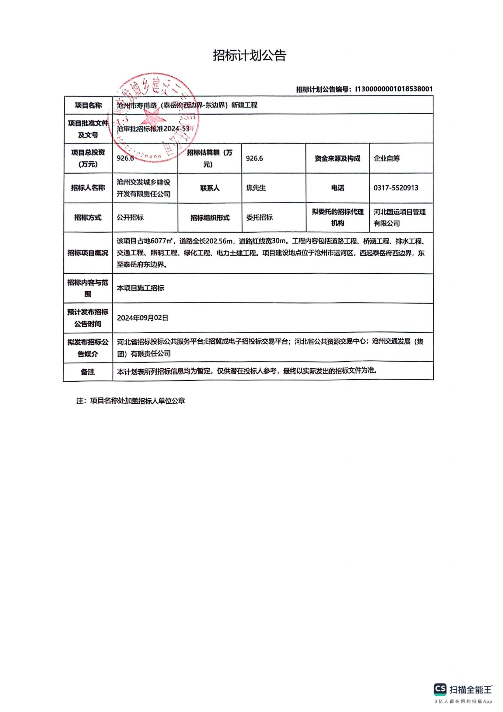 寿甫路招标计划公告_00.jpg